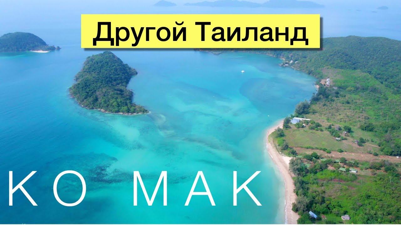 Ко МАК - красивый остров и жизнь бедных тайцев (koh mak)