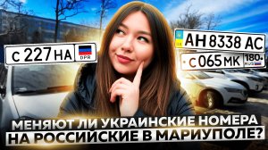 В Мариуполе запрещают украинские номера?!