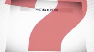 Фильм о ВИЧ-инфекции.