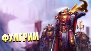 Фулгрим, грушевый Примарх / Warhammer 40000