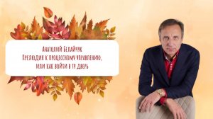 Анатолий Белайчук "Прелюдия к процессному управлению,
или как войти в ту дверь"