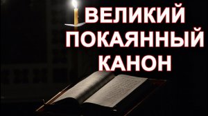 Великий Покаянный Канон. 09.03.2022г.