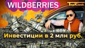 Пункт выдачи Wildberries. Сколько стоит открыть павильон?