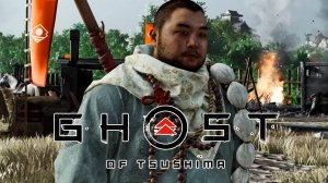 Ghost of Tsushima #12 - Теперь точно призрак