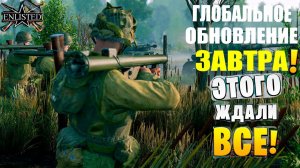 ГЛОБАЛЬНОЕ ОБНОВЛЕНИЕ В ДЕКАБРЕ В ENLISTED! НОВЫЙ БОЕВОЙ ПРОПУСК ЖДЁМ РЕЛИЗА ИГРЫ ЛУЧШИЙ ШУТЕР ГОДА!