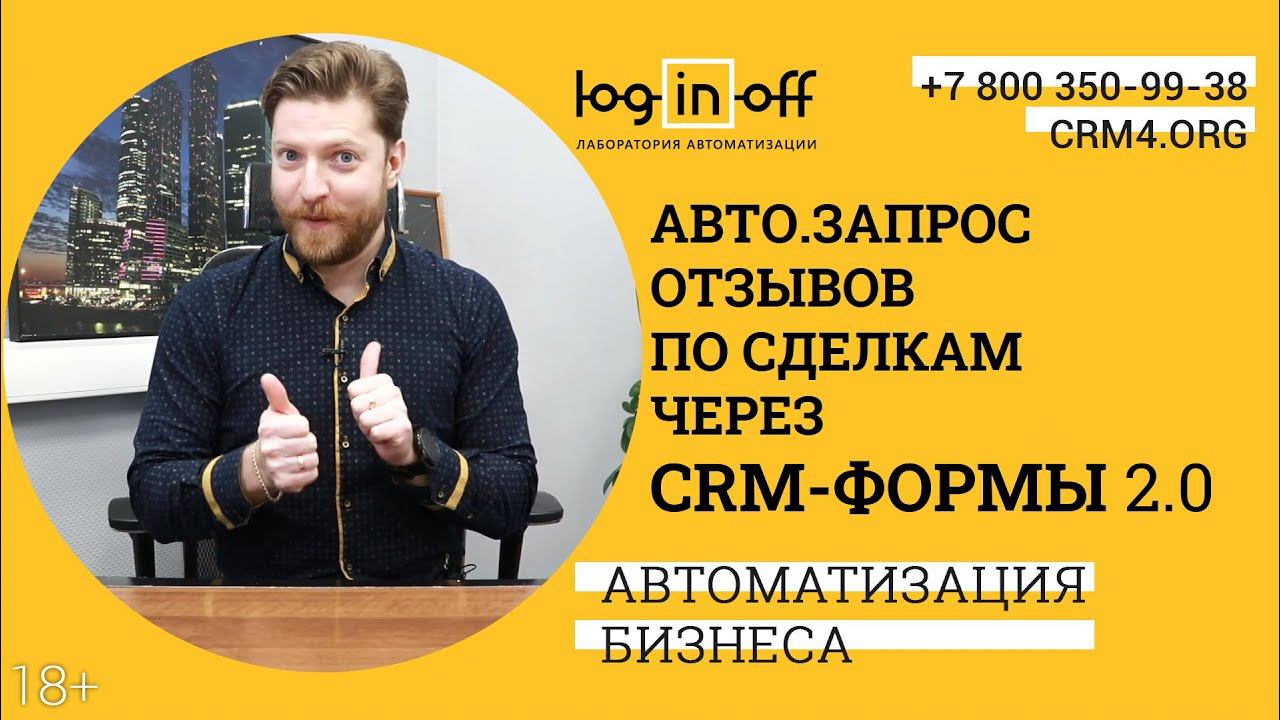 Автоматически запрашиваем отзывы по сделкам через Персонализированные CRM-Формы 2.0