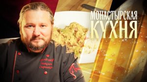 МОНАСТЫРСКАЯ КУХНЯ. ЯИЧНИЦА-БОЛТУНЬЯ С ПОРЕЕМ. БИСКВИТ С ТВОРОГОМ И ДЖЕМОМ