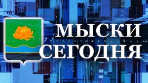 Мыски СЕГОДНЯ выпуск от 27 08 24