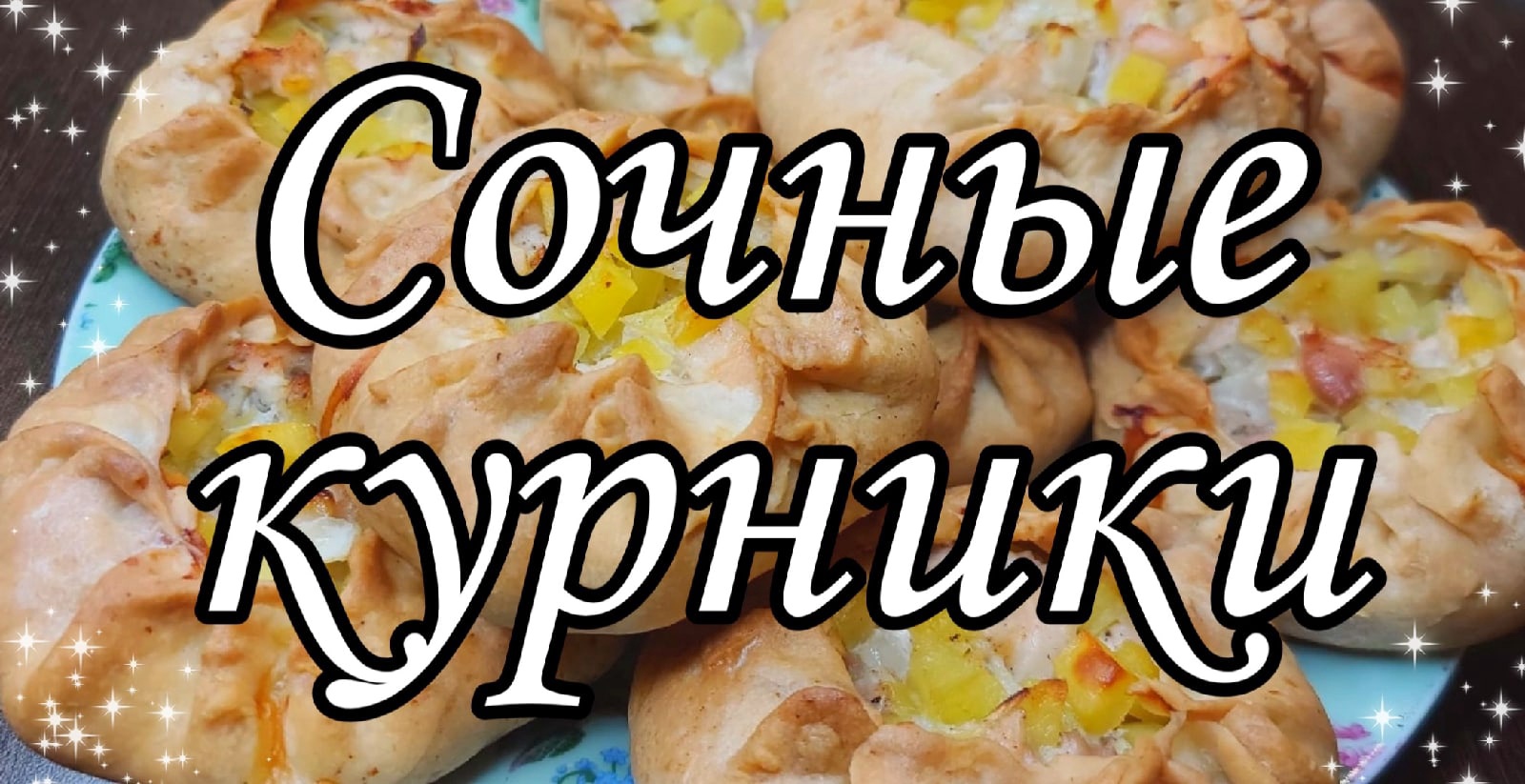 КУРНИК рецепт тесто для курника как приготовить курник с курицей и картошкой