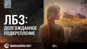 ЛБЗ. Подробности нововведений [World of Tanks]