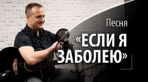 Если я заболею - песня Визбора