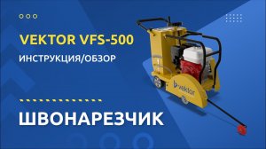 Швонарезчик VEKTOR VFS-500: инструкция и обзор от производителя