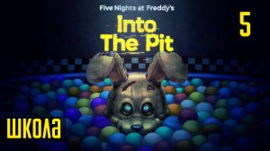 Прохождение Five Nights at Freddy's: Into The Pit — Часть 5: Школа