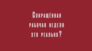 Сокращённая неделя