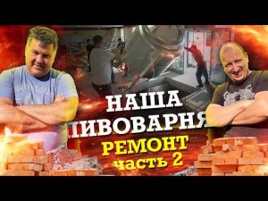 Как открыть пивоварню.  Ремонт часть 2