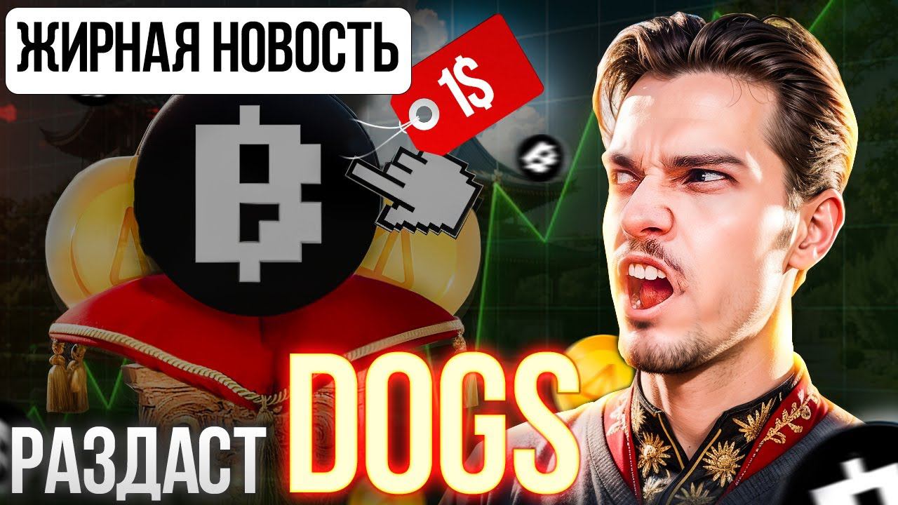 ❗ НОВОСТИ: BLUM будет РАЗДАВАТЬ крипту DOGS. ГЛОБАЛЬНОЕ обновление: WALLET, CRYPTO DROP И MEMEPAD