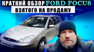 Обзор Ford Focus взятого на продажу