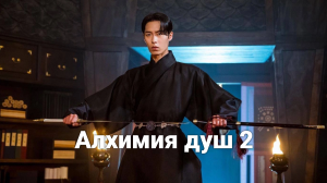Алхимия душ: Свет и тень 2 сезон 5 серия