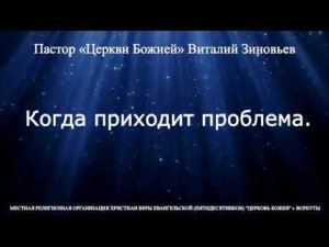 Виталий Зиновьев «Когда приходит проблема».   30 сент. 2019 г.