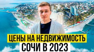 Цены на недвижимость Сочи в 2023 году. Что происходит с рынком ? Продавать или покупать ?