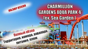 CHARMILLION GARDENS AQUA PARK 4* (Sea Garden 4*) Египет Шарм