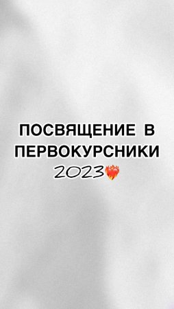 Посвящение в первокурсники