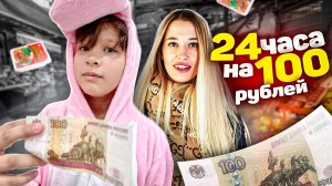 Живем  на 100 рублей 24 часа