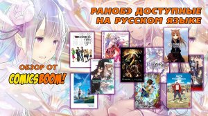 Ранобэ доступные на русском языке – обзор от ComicsBoom!