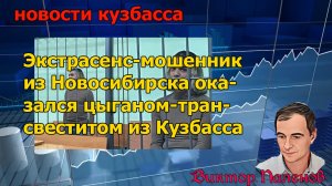 Экстрасенс-мошенник из Новосибирска оказался цыганом-трансвеститом из Кузбасса