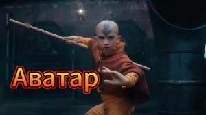 Аватар： Последний маг воздуха!