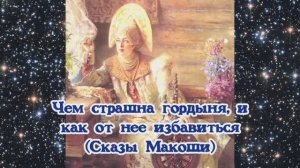 Чем страшна гордыня, и как от нее избавиться (Сказы Макоши)