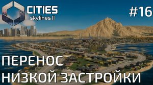 ПРОХОЖДЕНИЕ CITIES SKYLINES II: Перенос низкой застройки #16