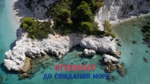 STEENGRAY- до свидания море.mp4