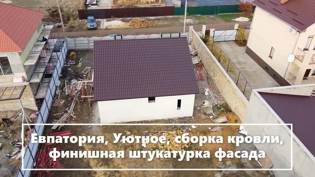 Евпатория, Уютное, сборка кровли, финишная штукатурка фасада смотреть онлайн
