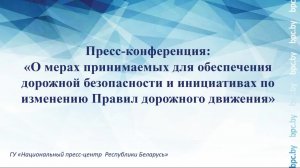 О мерах обеспечения дорожной безопасности и инициативах по изменению Правил дорожного движения