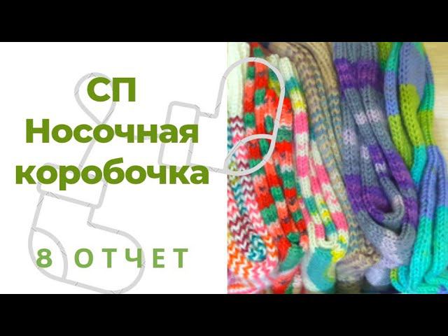 Носки Май/8 пара. Водопад пряжа носочная. СП "Носочная коробочка 20/21"
