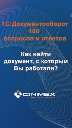 Как посмотреть документы, с которыми вы работали? #cinimex #1с #1сдокументооборот #1с_документооборо