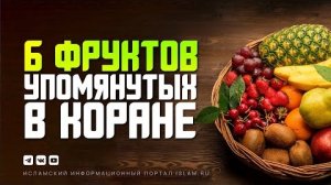 6 фруктов, упомянутых в Коране.mp4