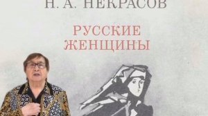 Н.  Некрасов. Отрывок из поэмы "Русские женщины".  Читает Р.Ф.  Борисова