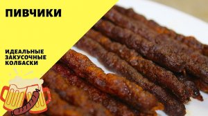 Пивчики! Закусочные колбаски! Идеальная закуска!