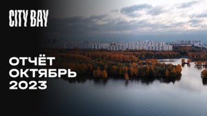City Bay | Октябрь 2023 | Динамика строительства | MR Group
