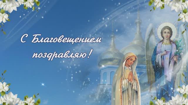 Красивое поздравление с Благовещением Пресвятой Богородицы!