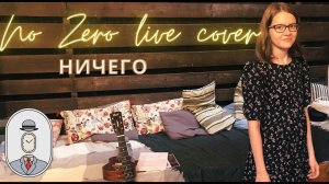 No Zero - Ничего (Екатерина Яшникова live cover)