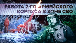 Наступление в направлении Северска: как работает 2-й армейский корпус