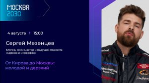 Сергей Мезенцев «От Кирова до Москвы: молодой и дерзкий»