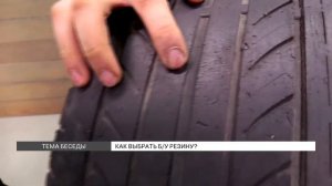 Как выбрать б/у резину для авто?