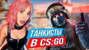 ? ТАНКИСТЫ В КС ГО ? | CS:GO