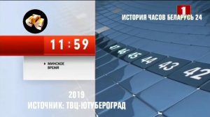 История часов Беларусь 24