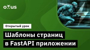 Шаблоны страниц в FastAPI приложении // Демо-занятие курса «Python Developer»