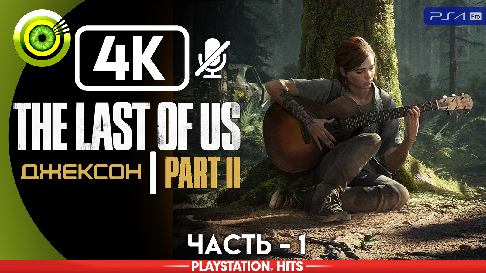 «Джексон-сити» | Прохождение The Last of Us 2 ? Без комментариев — Часть 1